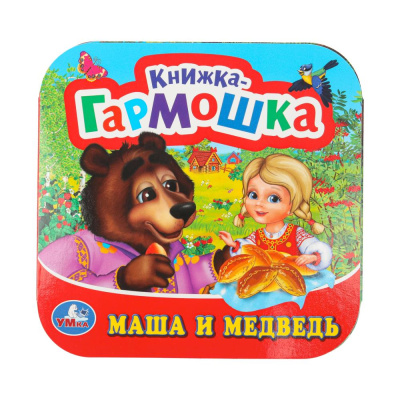 Маша и медведь Книжка-гармошка. 135х130 мм. 10 картонных страниц. Умка  в кор.100шт