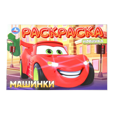Машинки. Раскраска. 210х140 мм. Скрепка. 8 стр. Умка. в кор.100шт