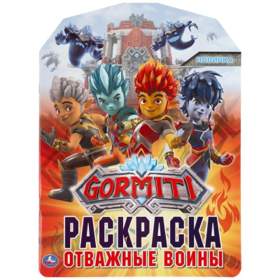 302074   Гормити. Отважные воины. (Развивающая раскраска с вырубкой по образцу). 210х285мм. Умка в к