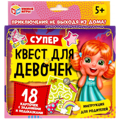 Супер-квест для девочек (18 карточек). Кор. 170*138*40 мм 4+0, карточки 76х106 Умные игры