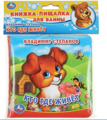 Кто где живёт. Степанов В.А. (книга-пищалка для ванны) 14х14см 8стр Умка 