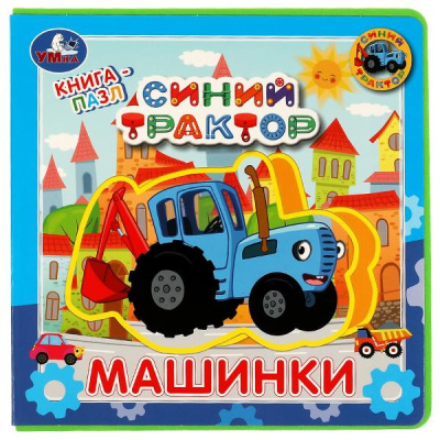 Машинки. СИНИЙ ТРАКТОР (книга EVA с пазлами) 180х180мм 5 разв. Умка 