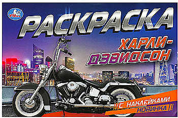 Харли-Дэвидсон. Раскраска с наклейками. 210х140 мм. Скрепка. 8 стр. Умка 