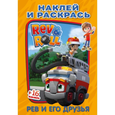 309698   Рев и его друзья. Наклей и раскрась малый формат. Рев и Ролл. 145х210 мм. 16 стр. Умка в ко
