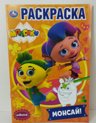 295671   Монсай. Монсики. (Первая раскраска А5). Формат: 145х210мм. Объем: 16 стр. Умка в кор.50шт