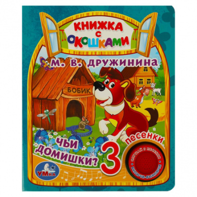 Чьи домишки? Дружинина (1 кн. 3 пес., окошки) 152х185мм 8стр Умка
