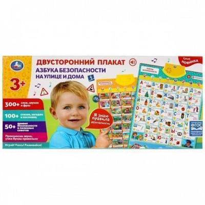 313237   Двусторонний плакат азбука безопасности.300 слов,стихов,загадок.кор.бат. Умка в кор.30шт