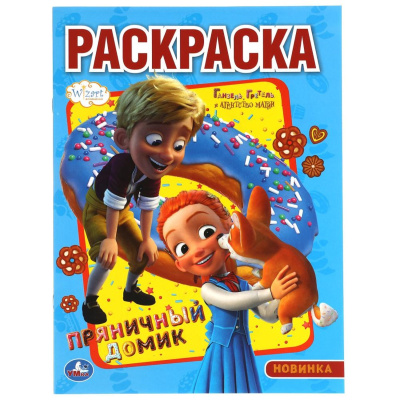 309688   Пряничный домик. Первая Раскраска А4. Ганзель, Гретель и агенство магии 214х290 мм. Умка в 