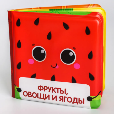 Книжка для игры в ванной "Фрукты и овощи" Крошка Я