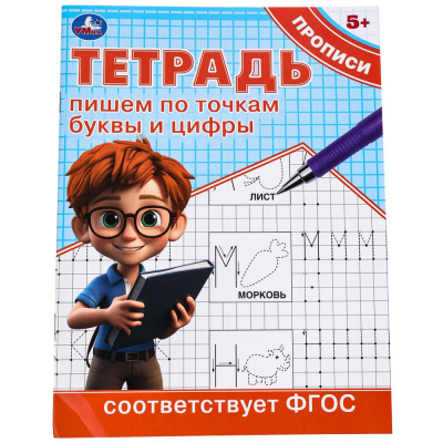 Пишем по точкам буквы и цифры. Тетрадь прописи. 162х215 мм. Скрепка. 16 стр. Умка в кор.50шт