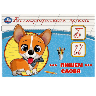 Пишем слова. Каллиграфическая пропись. 205х140 мм. Скрепка. 16 стр. Умка в кор.50шт