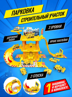Игровой набор "Парковка: строительный участок" 68х27х25 см, 50 дет., 3 этажа, авто, вертол.