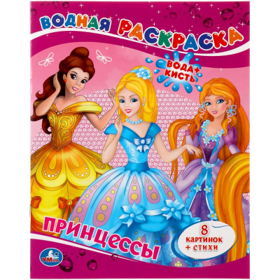 Принцессы. Водная раскраска. Формат: 200х250 мм. Объем: 8 стр. Умка 