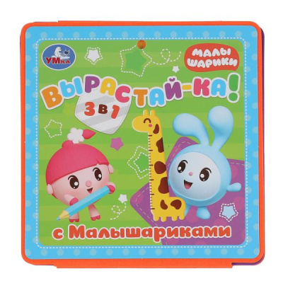 299693   "Умка". Расту с Малышариками. Ростомер. Книжка-пышка (ЕВА)-раскладушка. 160х160мм, 16стр. в