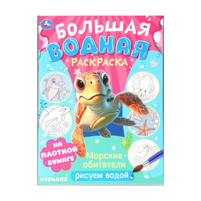 Морские обитатели. Рисуем водой. Большая водная раскраска. 235х325 мм. 16 стр. Умка в кор.30ш