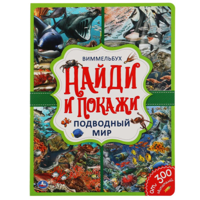 Подводный мир. Найди и покажи. Виммельбух А4 235х315 мм. 12 картонных страниц. Умка 