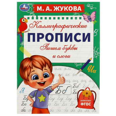 Пишем буквы и слоги. М. А. Жукова. Каллиграфические прописи. 195х275 мм. 16 стр. Умка