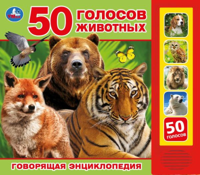 50 голосов животных Степанов В.А. (5 кн. 50 звуков) 200х175мм 10стр Умка в кор.32шт
