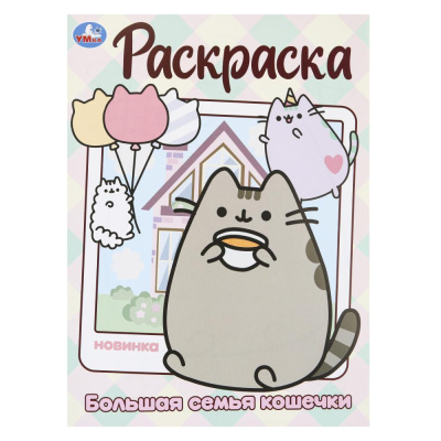 Большая семья кошечки. Раскраска. 214х290 мм. Скрепка. 16 стр. Умка 
