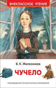 Книга 978-5-353-09167-7 Железников В. Чучело (ВЧ)