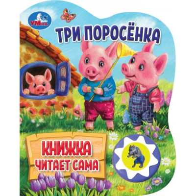 Три поросёнка (1 кн., 5 нажатий, книга читает) 160х200мм 10стр Умка 