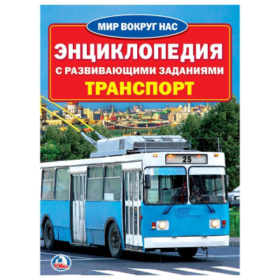 ЭНЦИКЛОПЕДИЯ ТРАНСПОРТ УМКА 978-5-506-02163-6 (30)