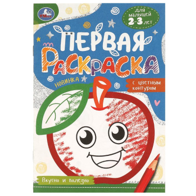 Вкусно и полезно. Первая раскраска с цветным контуром. 145х210 мм. Скрепка. 14 стр. Умка 