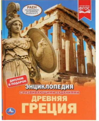 ЭНЦИКЛОПЕДИЯ ДРЕВНЯЯ ГРЕЦИЯ УМКА