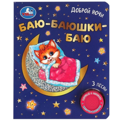 Баю-баюшки баю (1 кн. 3 пес. фольга+вырубка) 152х185мм 8стр Умка 
