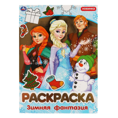 323170   Зимняя фантазия. Раскраска. 214х290мм, 16 стр. 1+1 Умка в кор.50шт