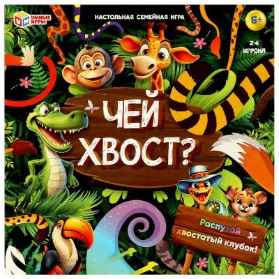 Чей хвост? Настольная игра-ходилка квадрат.40 карточек. 250х250х55 мм. Умные игры 
