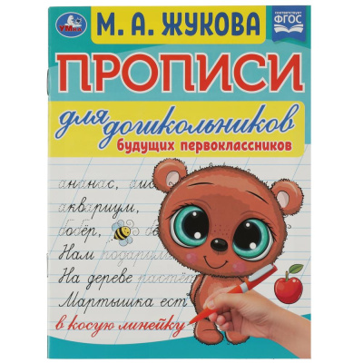 Прописи для дошкольников будущих первоклассников. М. А. Жукова. 16 стр. Умка в кор.50шт