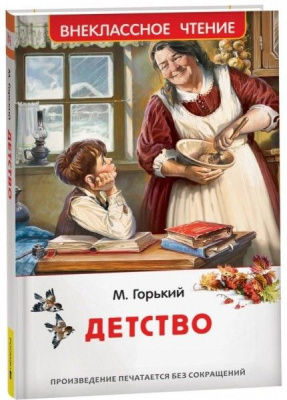 Книга 978-5-353-11208-2 Горький М. Детство (ВЧ)
