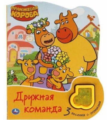 Дружная команда Оранжевая корова (модуль-нотка Со светом, 3 пес.) 160х200мм, 8стр Умка в кор.24шт