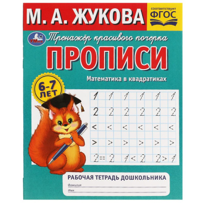 Прописи. Математика в квадратиках. М.А.Жукова. Рабочая тетрадь дошкольника. 32стр. Умка 