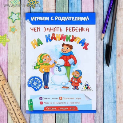 Игра развивающая «Чем занять ребенка на каникулах, Зима с родителями"   2390548