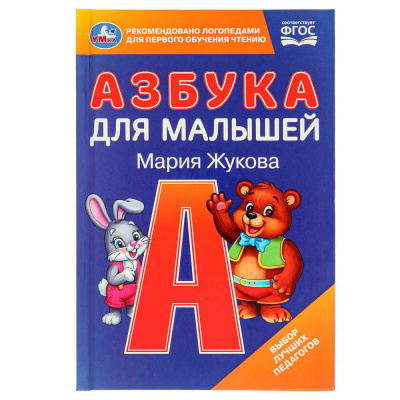 Азбука для малышей. М.А. Жукова. 110х165 мм. 7БЦ. 48 стр. Умка 