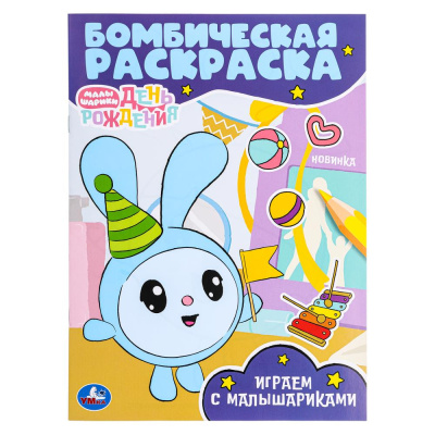 Играем с Малышариками. Малышарики. Бомбическая раскраска. 214х290  мм. 16 стр. Умка в кор.50ш