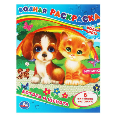 Котята и щенята. Водная раскраска. 200х250 мм., 8 стр. Умка 