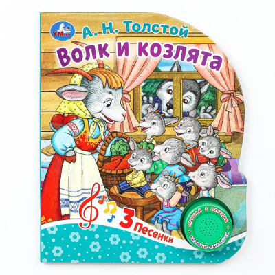 Волк и козлята Толстой А.Н. (1 кн. 3 пес.) 152х185мм, 8стр Умка 
