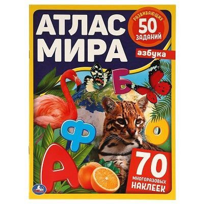 АЗБУКА Атлас мира  210х285мм, 8 стр. + 70 наклеек. Мел. Бумага. Умка 