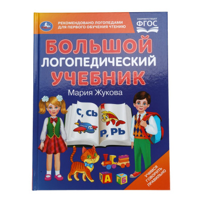 Большой логопедический учебник. М. А. Жукова. 197х260 мм. 7БЦ 96 стр. Умка в кор.12шт