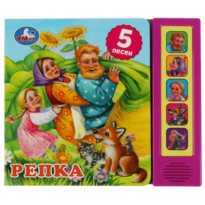 Репка. Толстой А.Н. (5 кн. 5 песен) 200х175мм 10стр Умка 