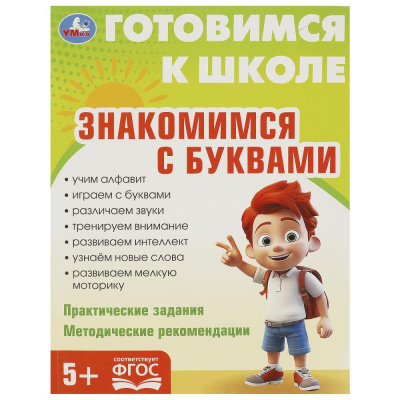 Знакомимся с  буквами. Готовимся к школе. 5+ 197х255 мм. КБС. 96 стр. Умка 