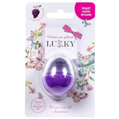 Бальзам для губ яйцо фиолетовый восторг с ароматом винограда Lukky