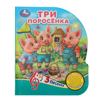 Три поросёнка (1 кн. 3 пес.) 152х185мм, 8 стр Умка 