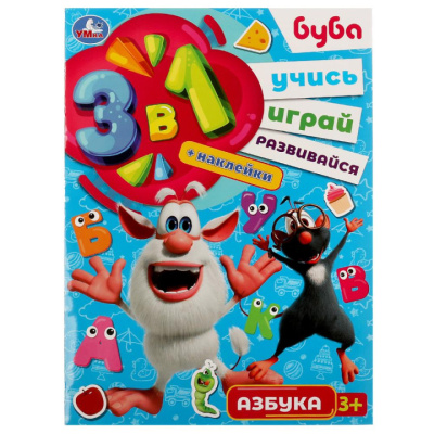 Азбука. Буба. Учись! Играй! Развивайся! 3 в1 + наклейки!. 210х285мм. Скрепка. 8 стр. Умка в к
