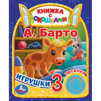 Игрушки Барто А. (1 кн. 3 пес., окошки) 152х185мм 8стр Умка в кор.24шт