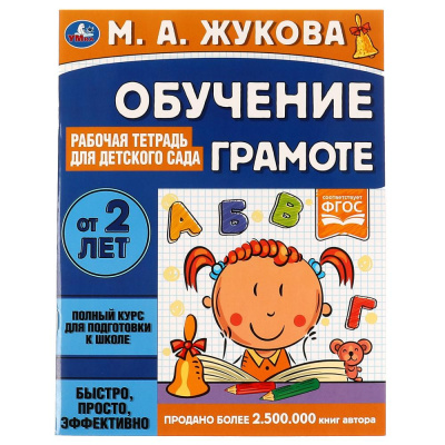 Обучение грамоте Рабочая тетрадь для детского сада. М.А.Жукова. 200х260 мм 32 стр. Умка