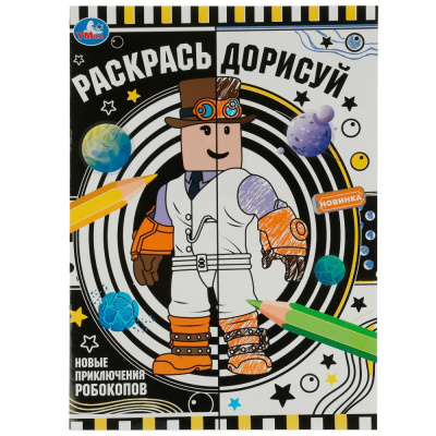Новые приключения робокопов. Раскрась дорисуй. 214х290мм. Скрепка. 8 стр. Умка